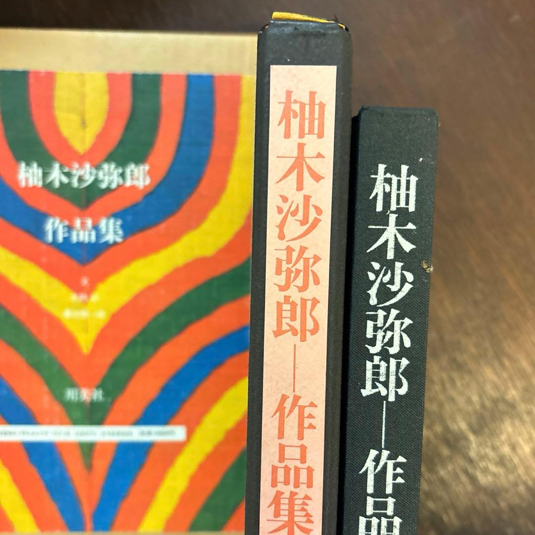 柚木沙弥郎　作品集　希少本