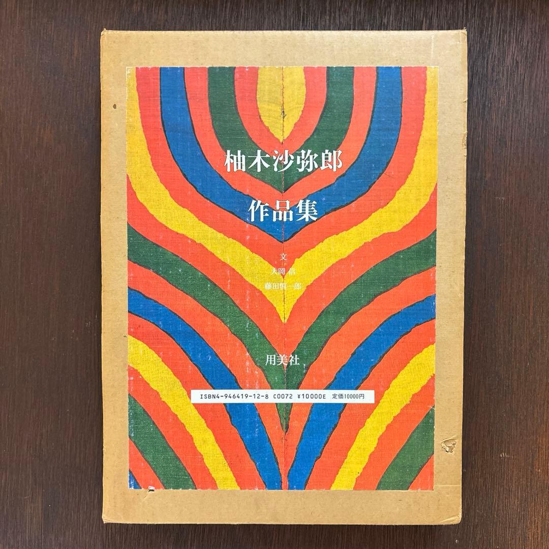 柚木沙弥郎　作品集　希少本