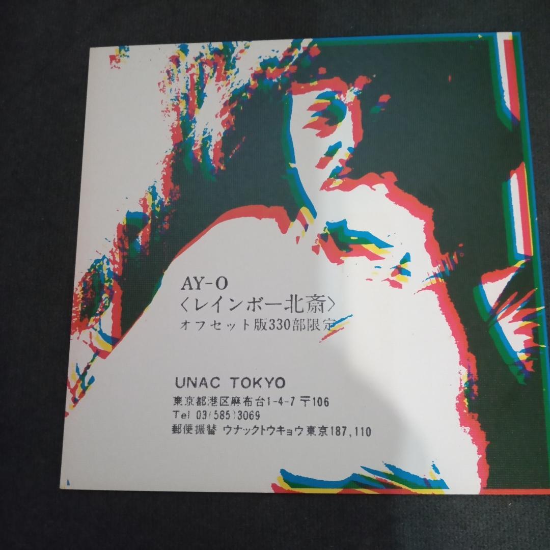 AY-Oアイオー（靉嘔）「レインボー北斎」パズルカード