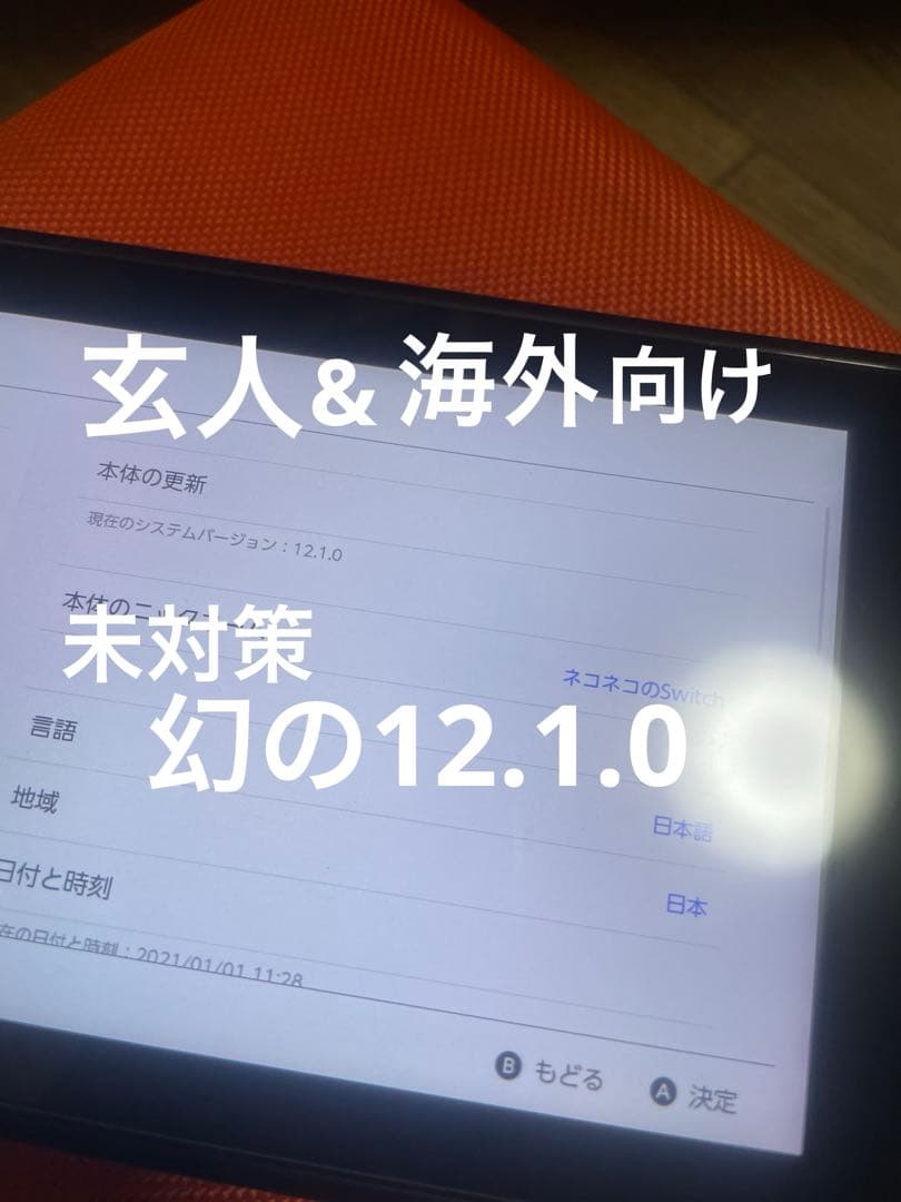 Nintendo Switch 16.0.1以下