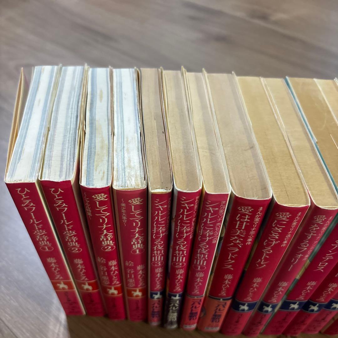 藤本ひとみ／まんが家マリナシリーズ 全巻セット 23冊➕ひとみワールド夢辞典①②