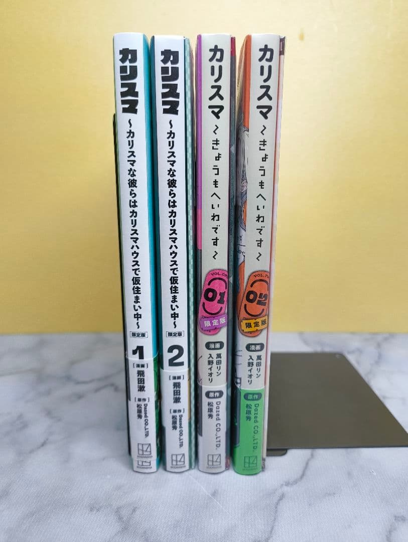 カリスマ　カリスマな彼らはカリスマハウスで仮住まい中　きょうもへいわです