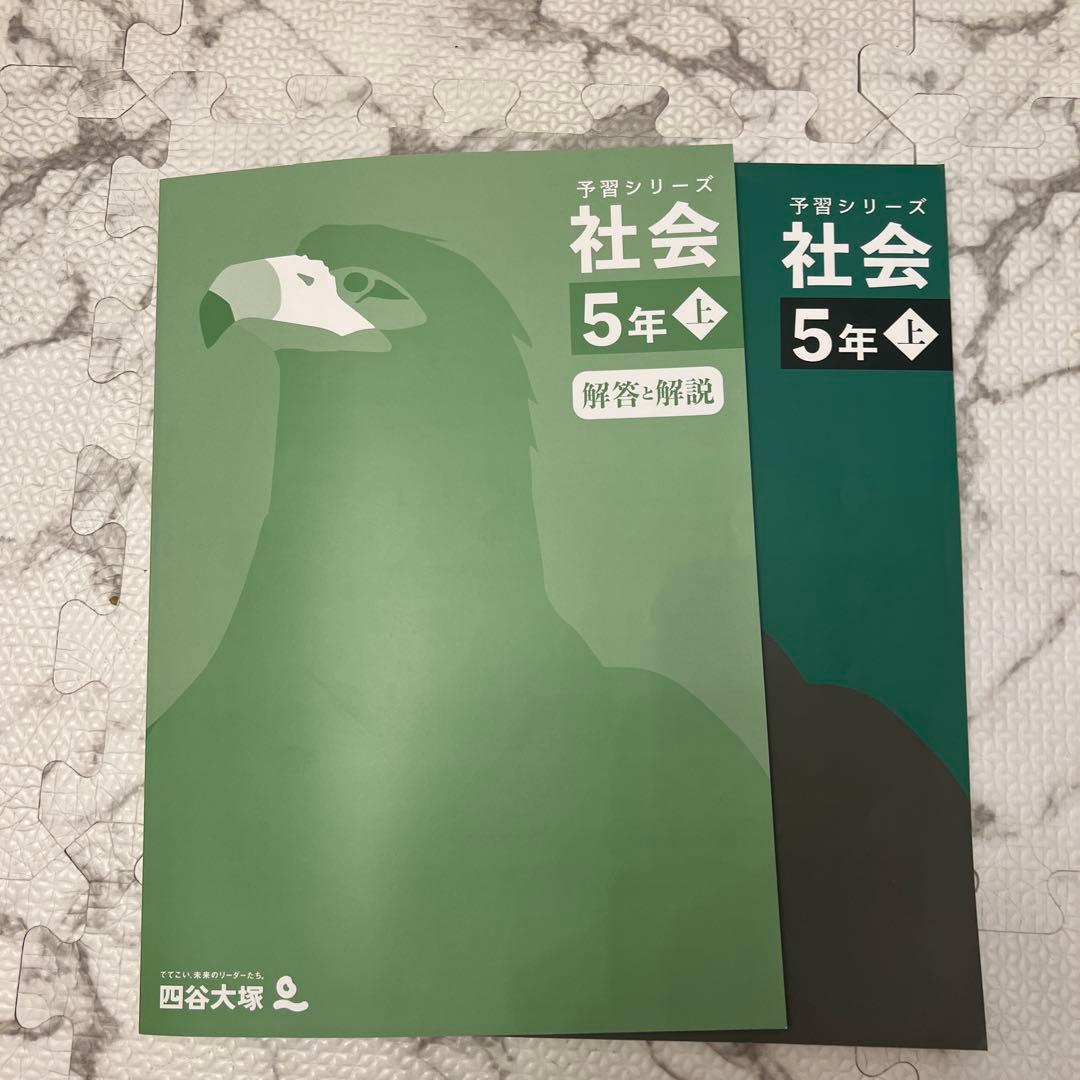 美品　今年度版　四谷大塚　予習シリーズ　5年上　4教科セット
