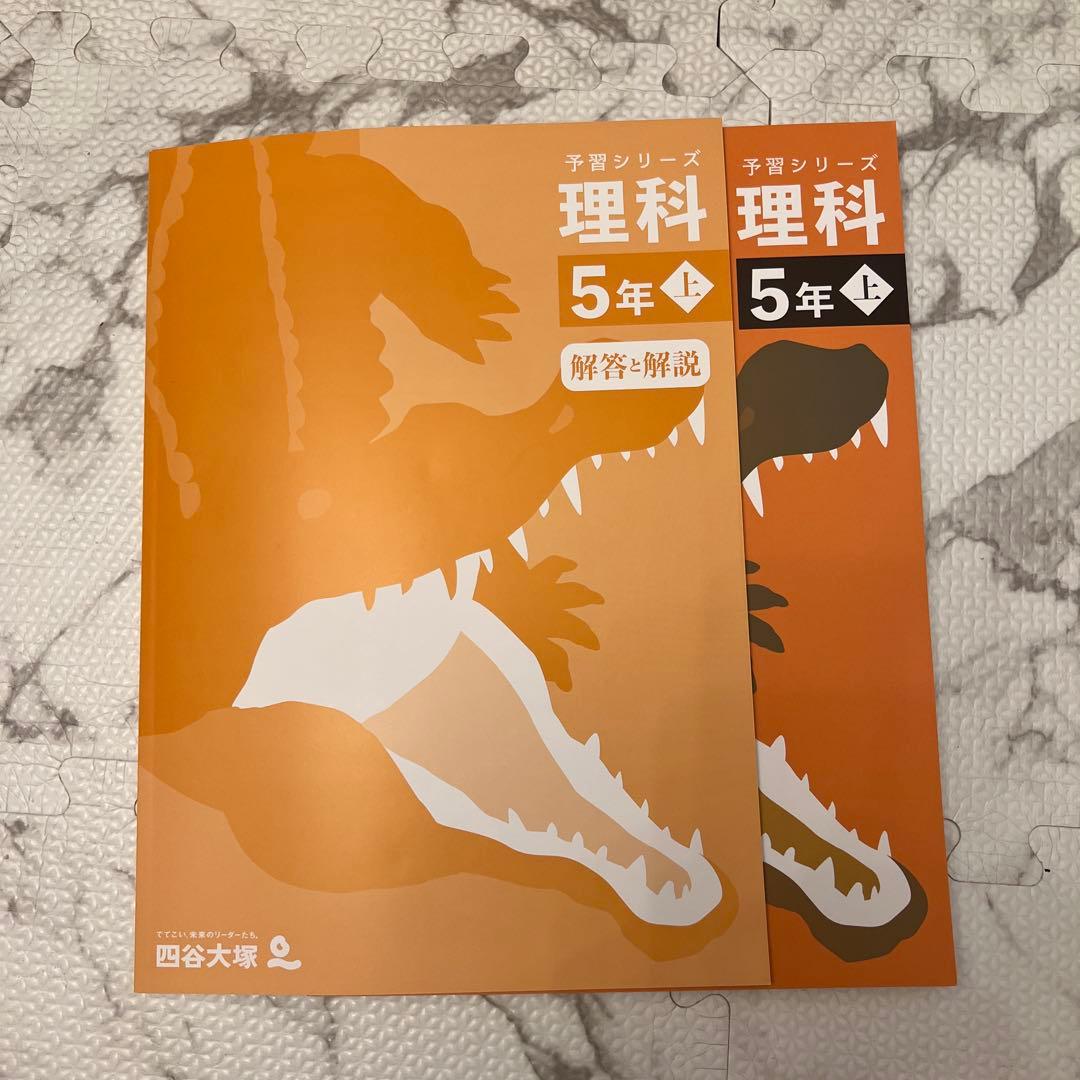 美品　今年度版　四谷大塚　予習シリーズ　5年上　4教科セット