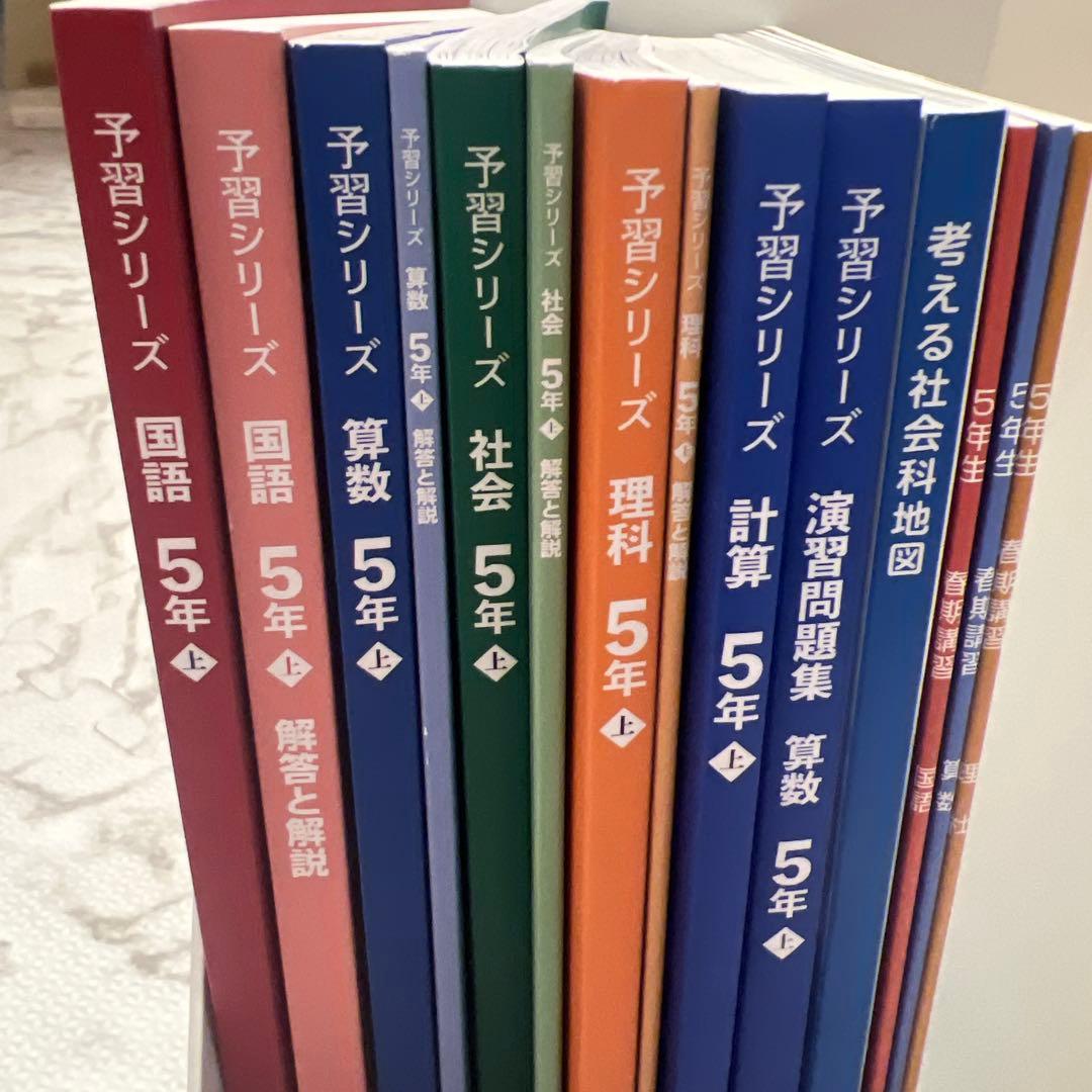 美品　今年度版　四谷大塚　予習シリーズ　5年上　4教科セット