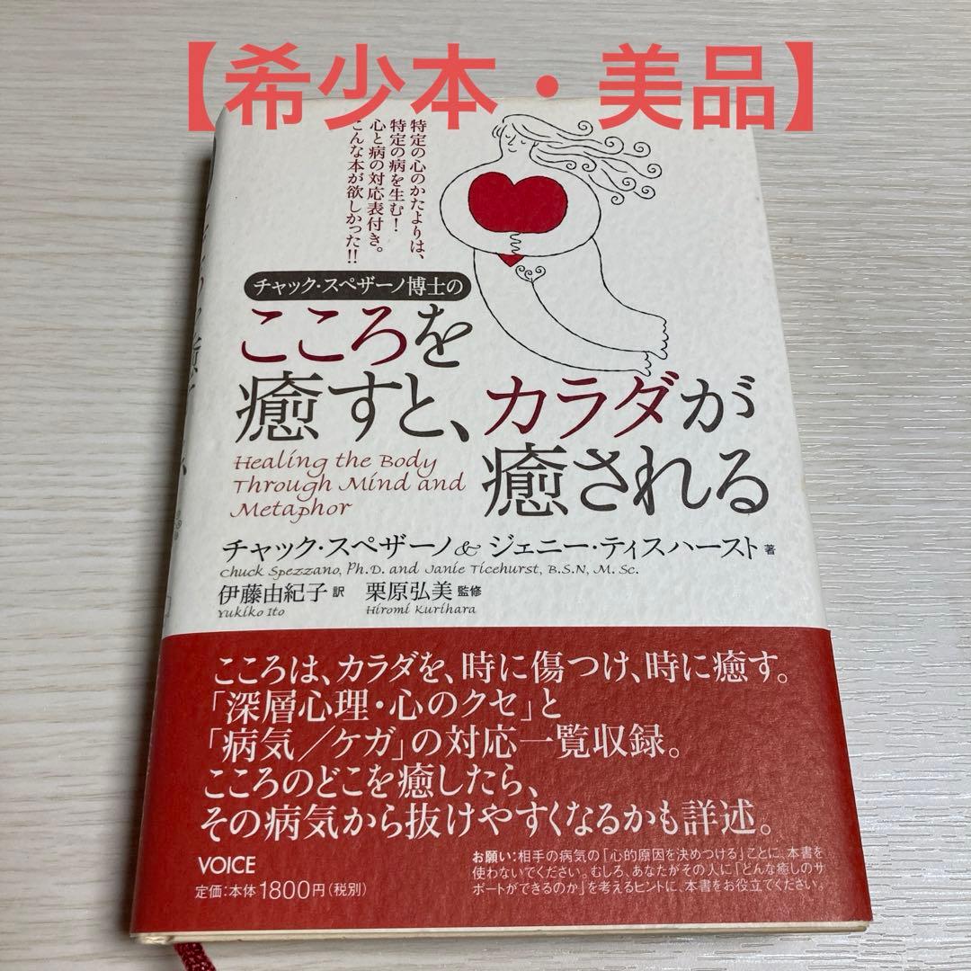 チャック・スペザーノ博士のこころを癒すと、カラダが癒される