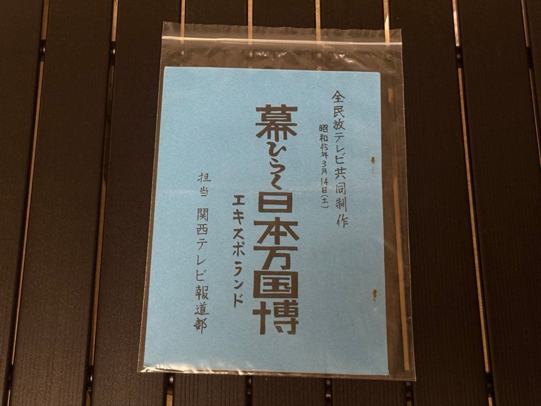 1970年大阪万博テレビ番組台本