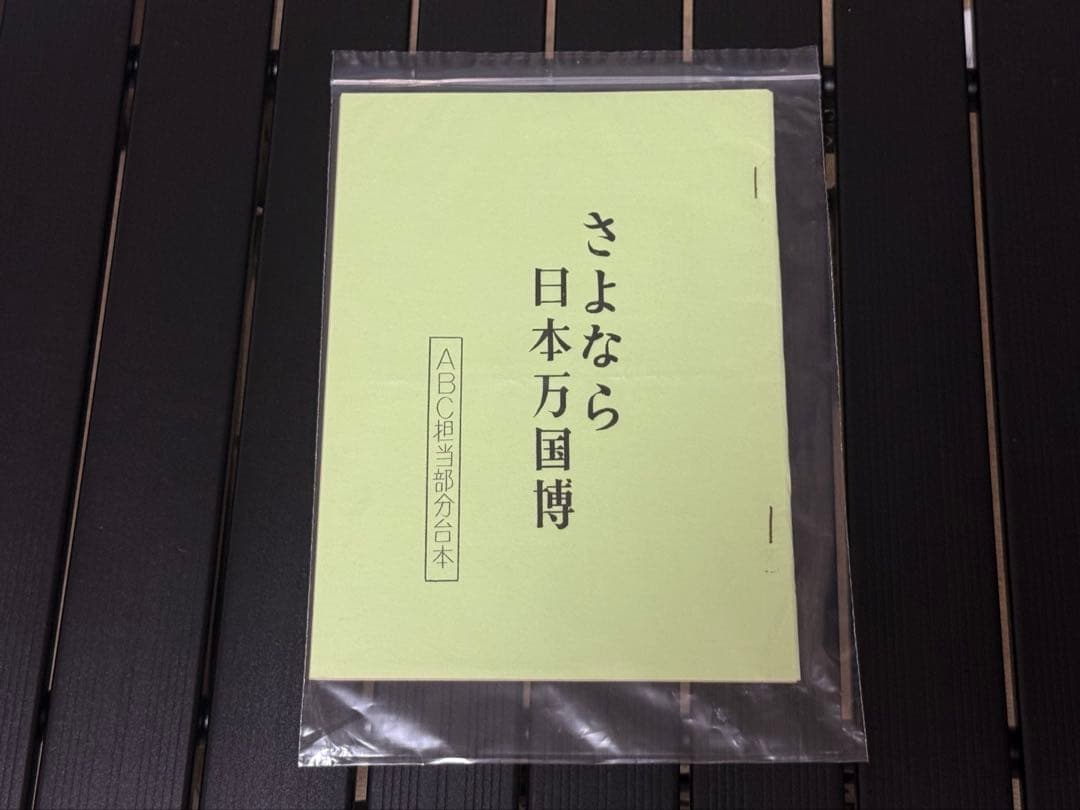 1970年大阪万博テレビ番組台本
