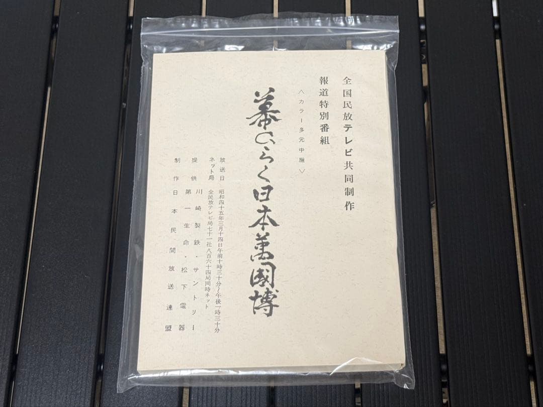 1970年大阪万博テレビ番組台本