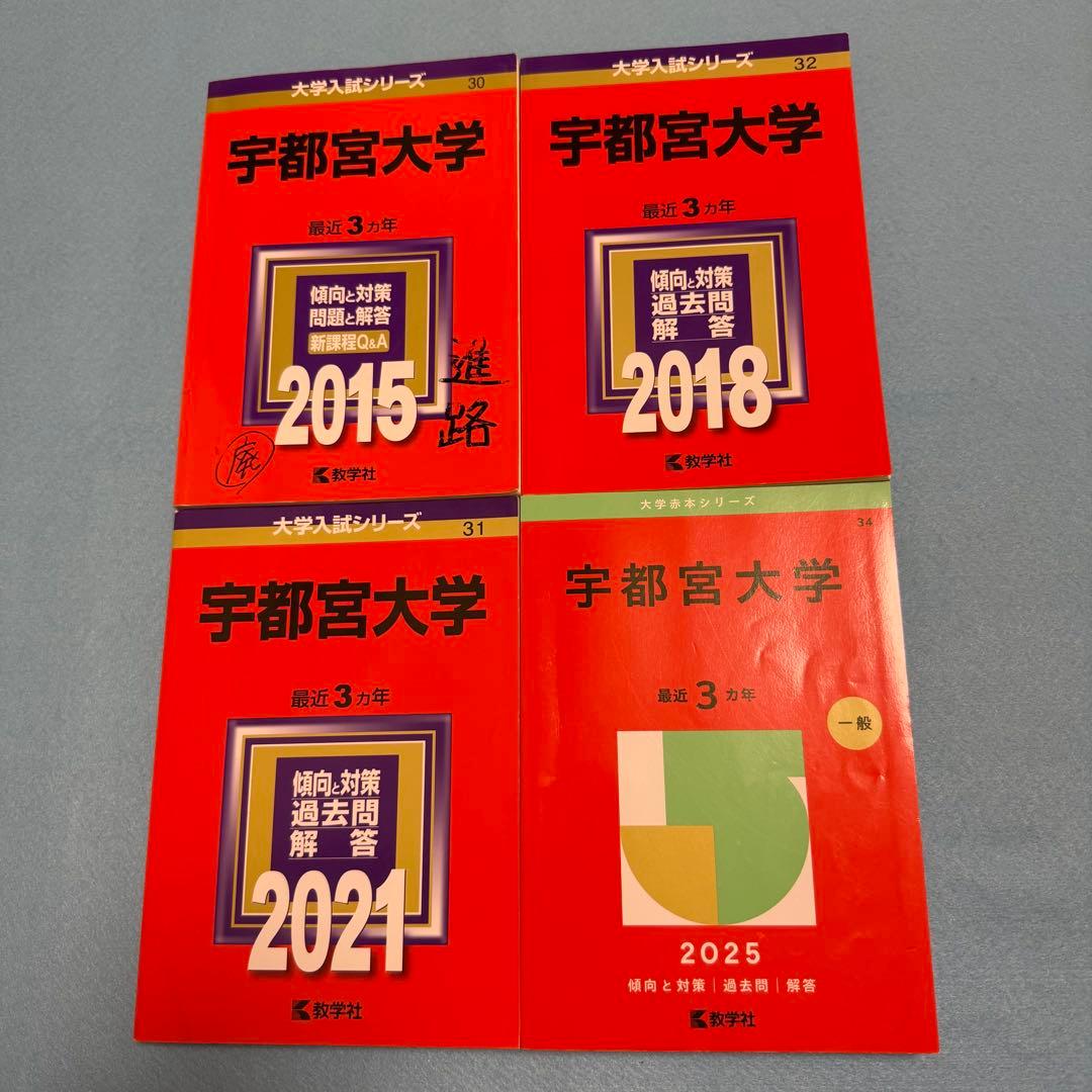 赤本　宇都宮大学　2012年～2023年　12年分