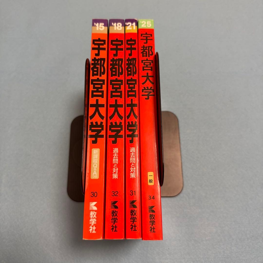 赤本　宇都宮大学　2012年～2023年　12年分