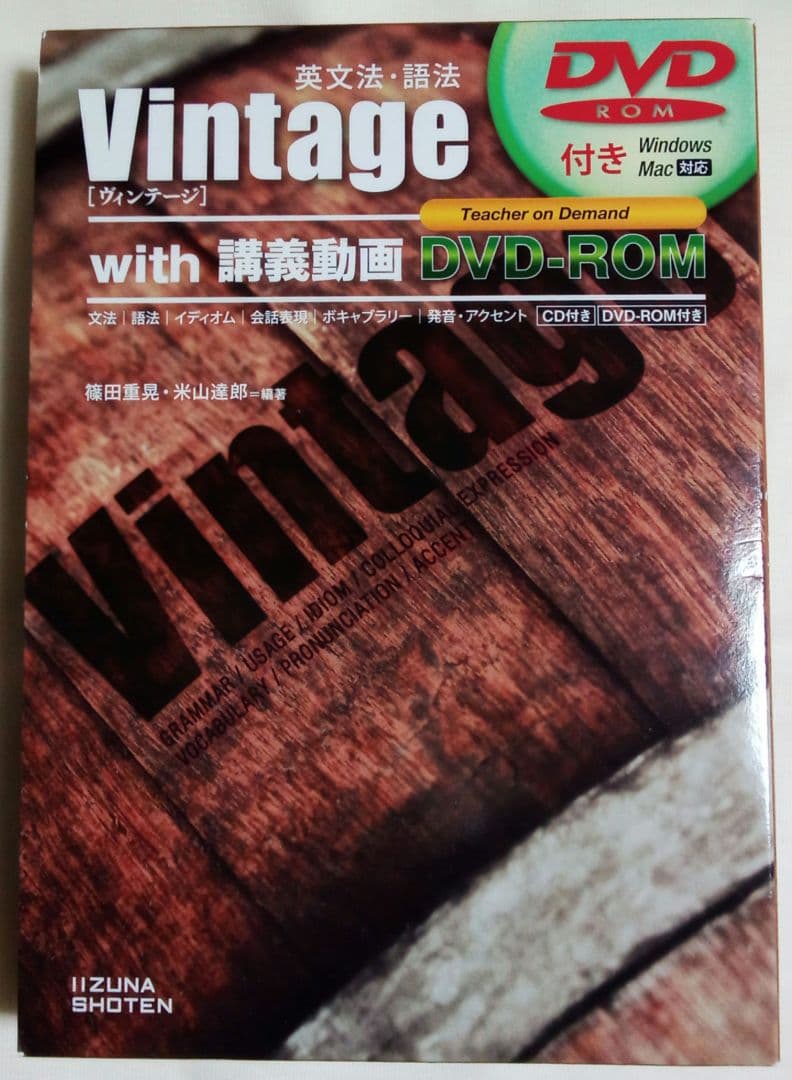 【大学入試】英文法語法Vintageヴィンテージ講義動画DVD難関大受験英検