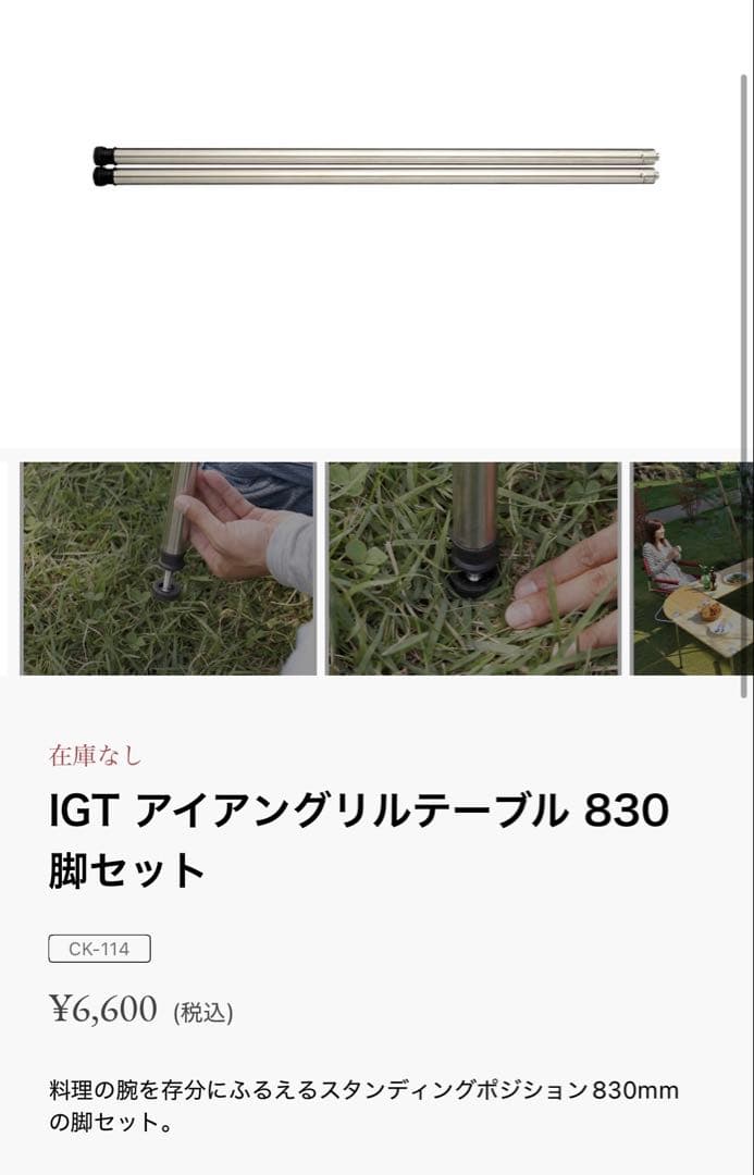 【中古品】IGT アイアングリルテーブル 830脚 《4本セット》／スノーピーク