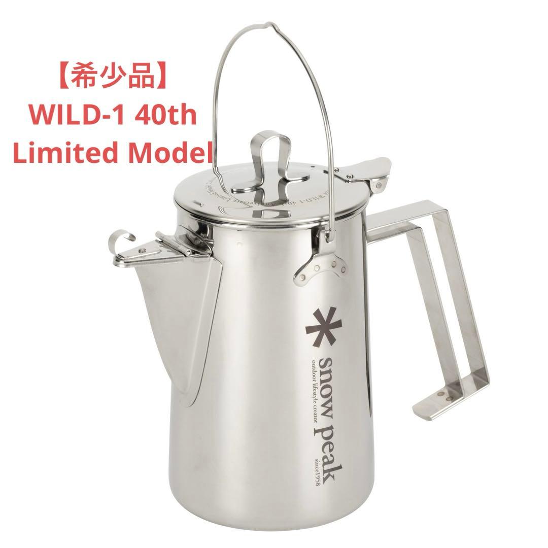 【希少品】 スノーピーク ワイルドワン40周年記念限定モデル クラシックケトル