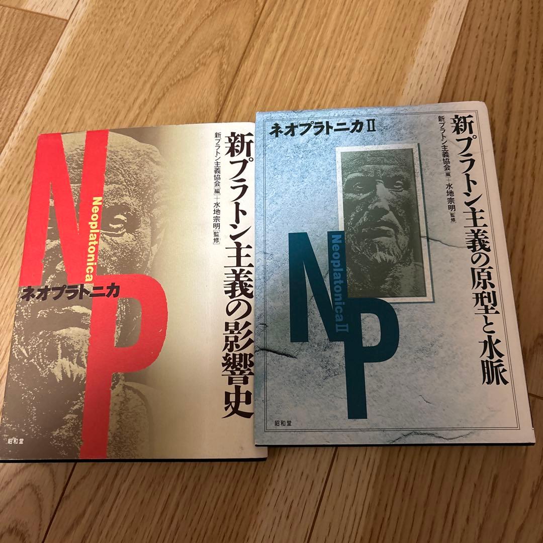 ネオプラトニカ I II セット