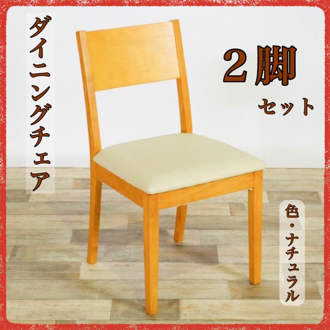 A 新品 ダイニングチェア ２脚セット ナチュラル 椅子 チェア イス リビング