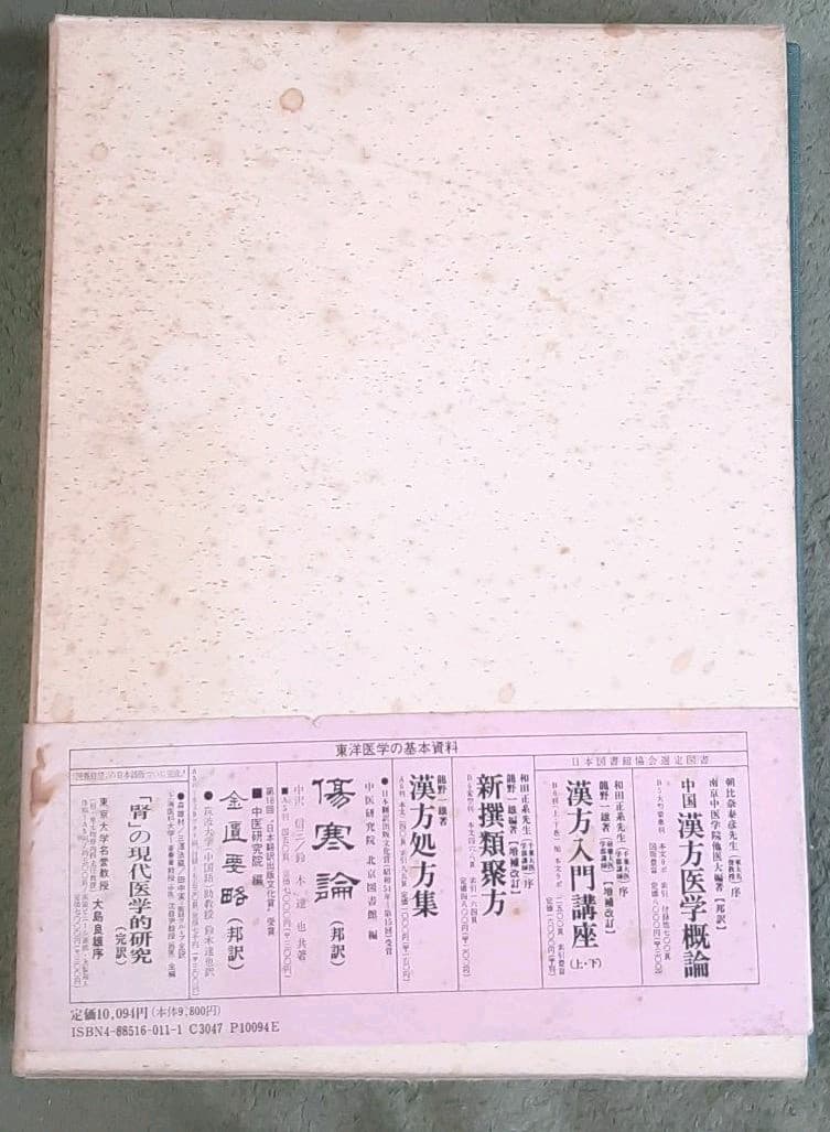 【貴重】【美品】中国漢方医語辞典