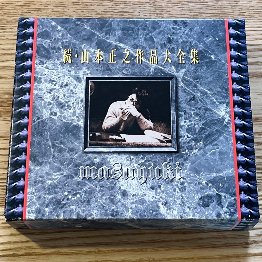 山本正之 「続・山本正之作品大全集」 3枚組