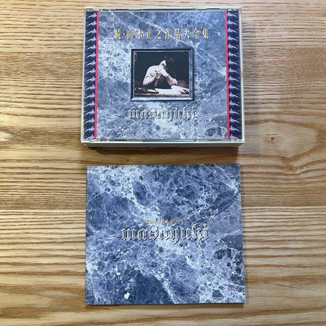 山本正之 「続・山本正之作品大全集」 3枚組