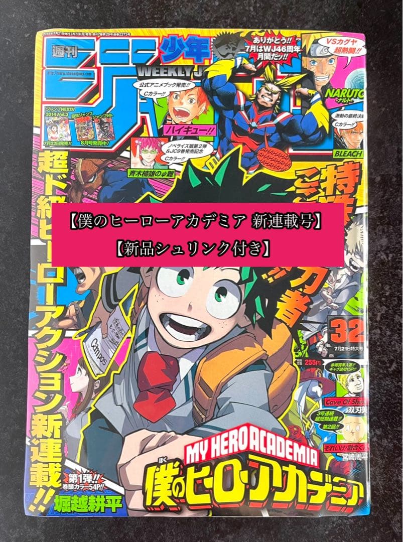 ●週刊少年ジャンプ 2014年 32号 ●新連載 ヒロアカ 堀越耕平