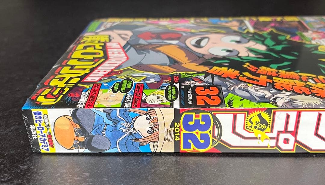 ●週刊少年ジャンプ 2014年 32号 ●新連載 ヒロアカ 堀越耕平