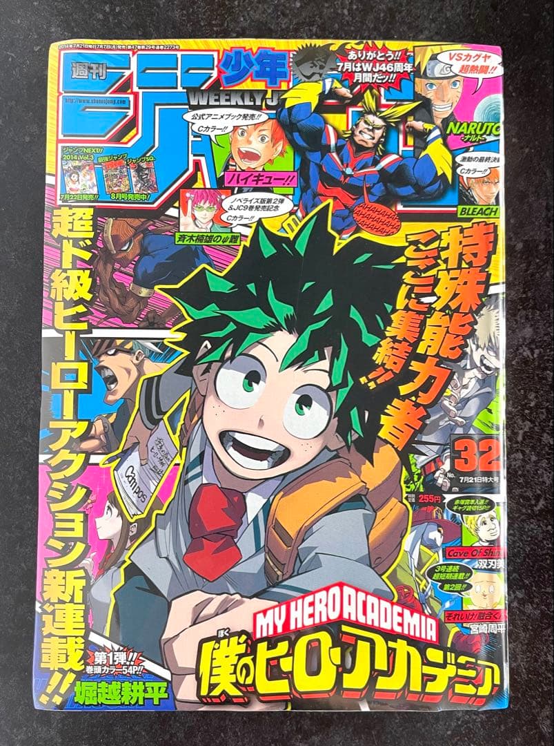 ●週刊少年ジャンプ 2014年 32号 ●新連載 ヒロアカ 堀越耕平