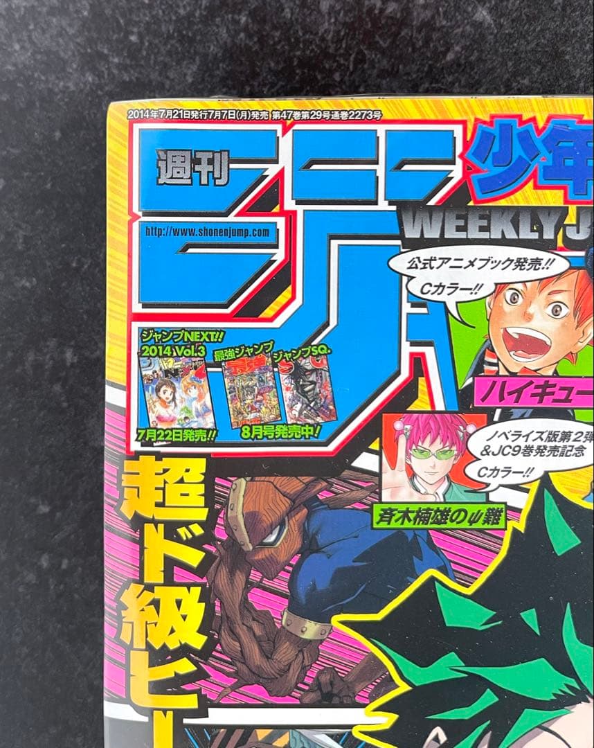 ●週刊少年ジャンプ 2014年 32号 ●新連載 ヒロアカ 堀越耕平
