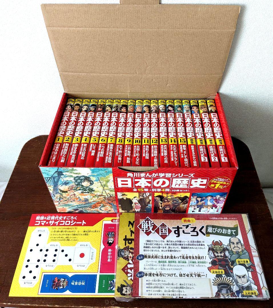 【中身美品•箱入・付録すごろく付】角川マンガシリーズ『日本の歴史』19冊セット