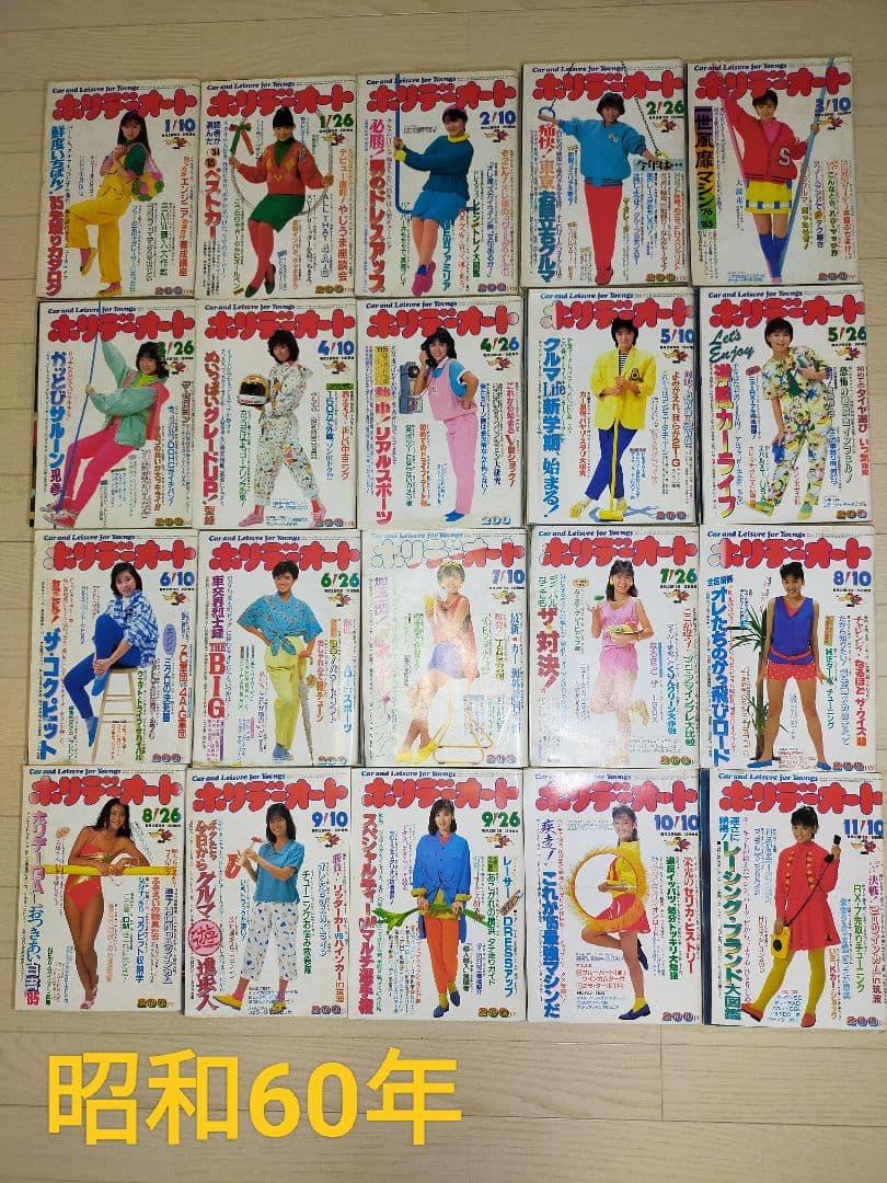 【昭和レトロ】ホリデーオート　20冊