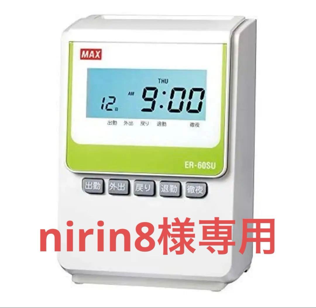 【新品未使用】マックス 電子タイムレコーダー ER-60SU（最新型）