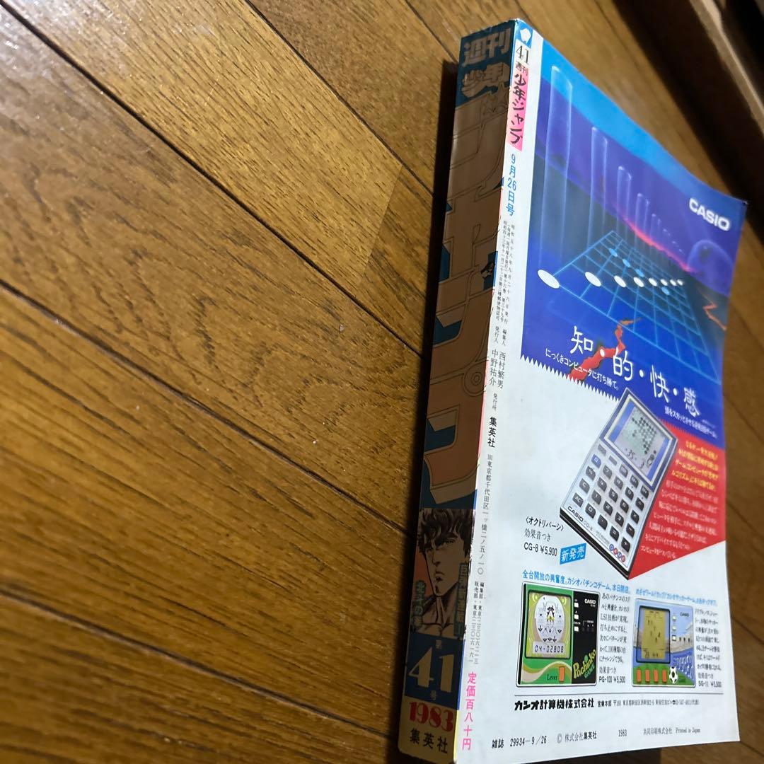 ★超希少！「北斗の拳」初連載！！（『週刊少年ジャンプ』1983年 第41号 ）