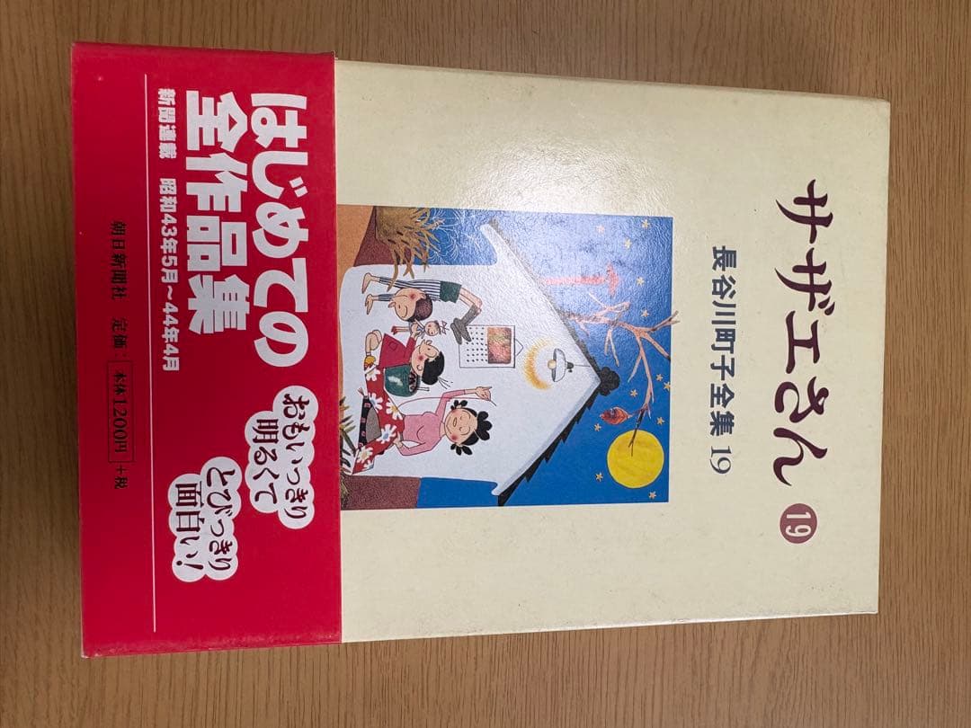 愛蔵版　長谷川町子全集［サザエさん 他］全33巻＋別巻 完結揃い　各巻ケース入り
