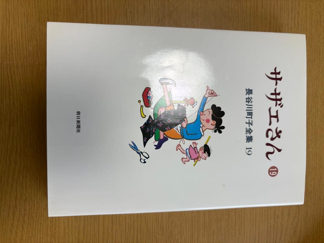 愛蔵版　長谷川町子全集［サザエさん 他］全33巻＋別巻 完結揃い　各巻ケース入り