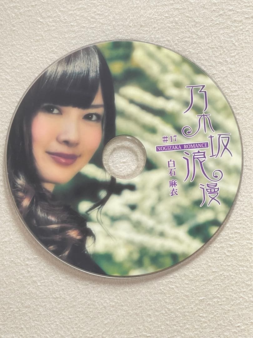 (翔平、27年1/13まで) 乃木坂浪漫　白石麻衣さん　DVD 2枚