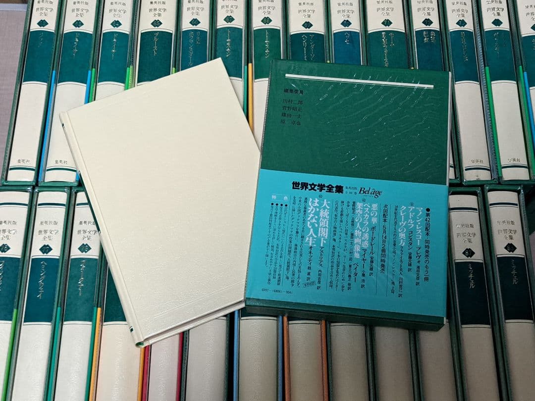 集英社 世界文学全集 61～88巻セット