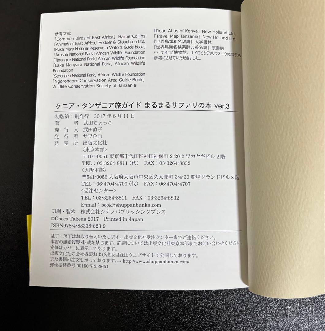まるまるサファリの本 ver3 武田ちょっこ