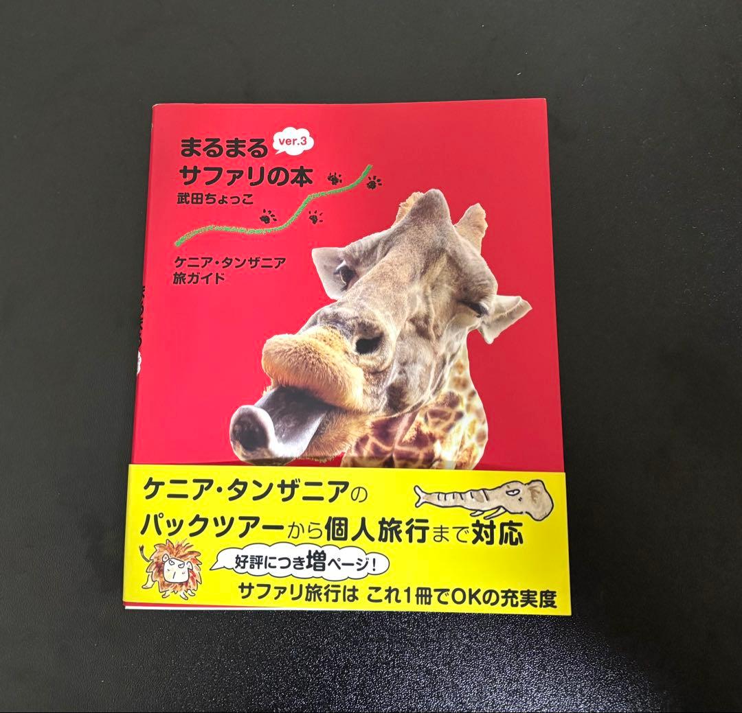 まるまるサファリの本 ver3 武田ちょっこ