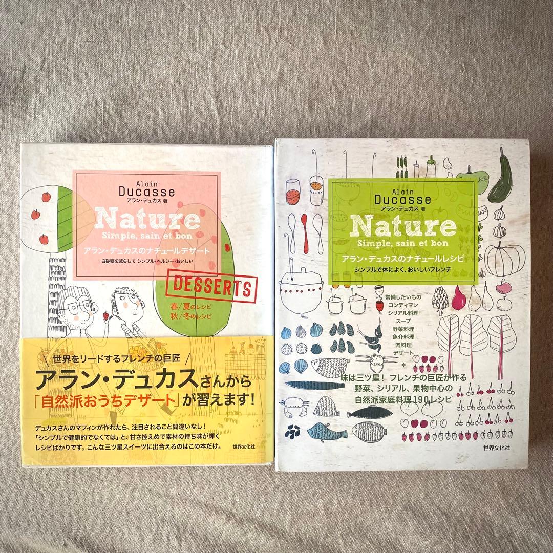 【絶版・希少】アラン・デュカス Nature 料理＆スウィーツレシピ集2冊セット