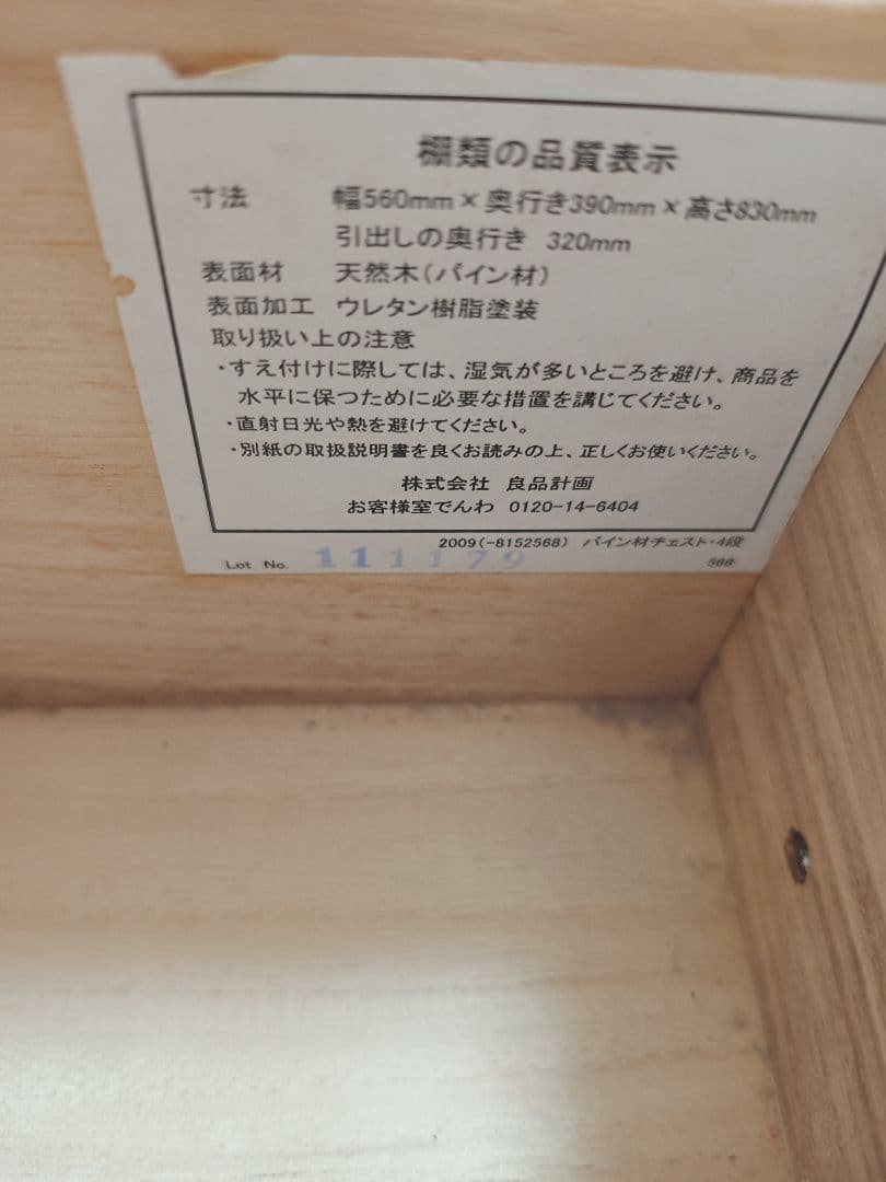 無印良品　パイン材　チェスト　廃盤品
