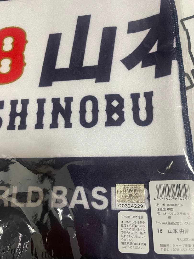 山本由伸 WBC 優勝記念グッズ