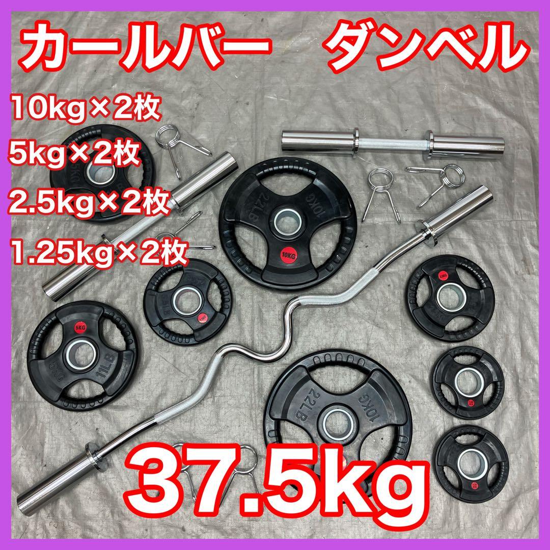 ★送料無料★プレート37.5kg カールバー バーベル ダンベル EZバー T1
