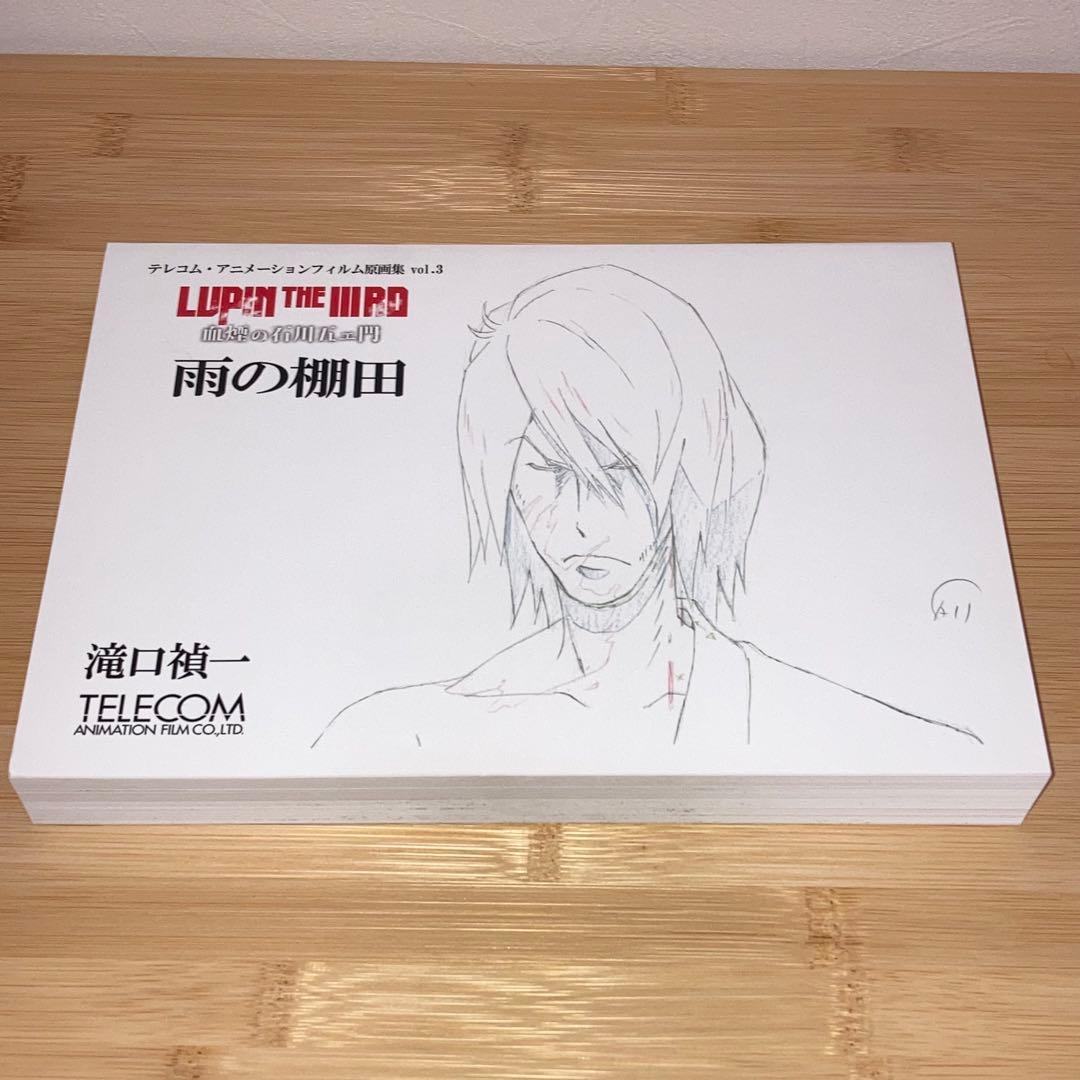 テレコム 原画集 vol.3 滝口禎一 血煙の石川五ェ門 雨の棚田