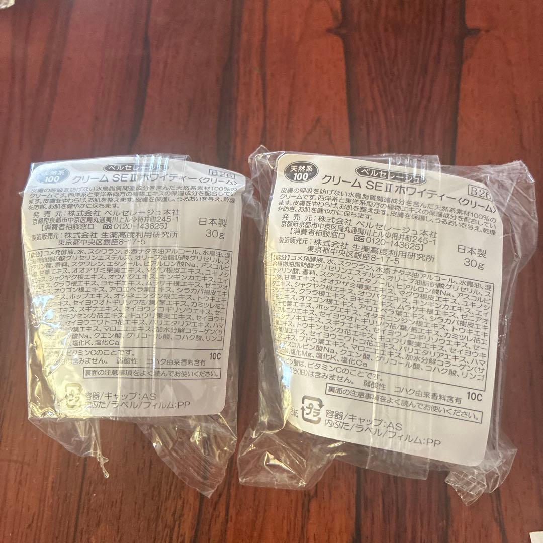 ベルセレージュ　クリーム SE II ホワイトニング 30g×2個