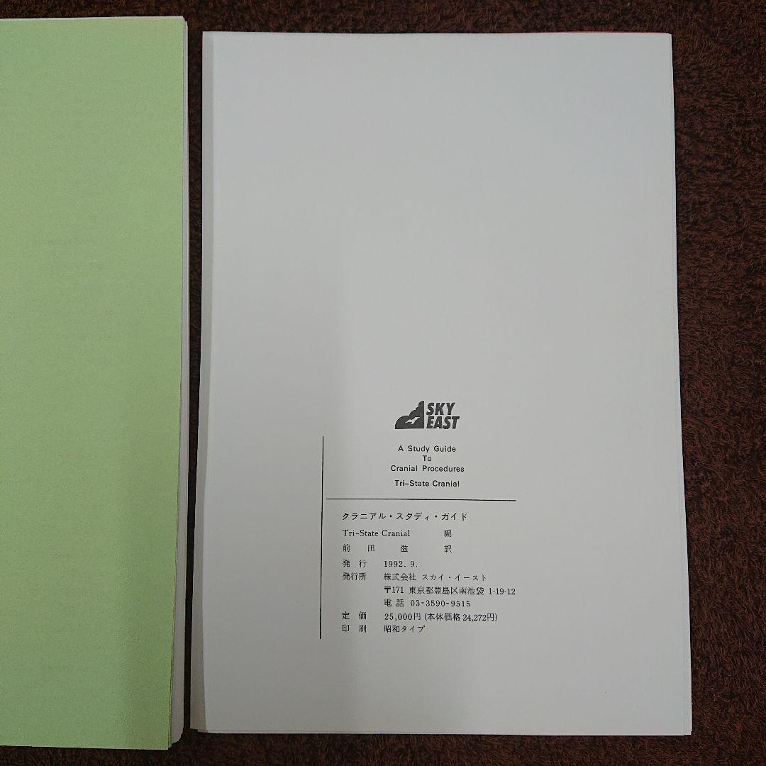 クラニアル スタディ・ガイド カイロプラクティック オステオパシー 整体