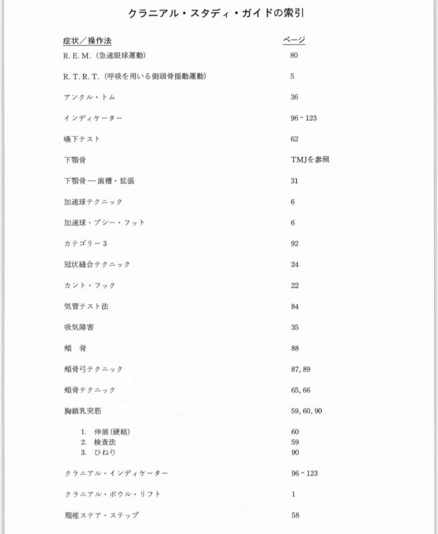 クラニアル スタディ・ガイド カイロプラクティック オステオパシー 整体