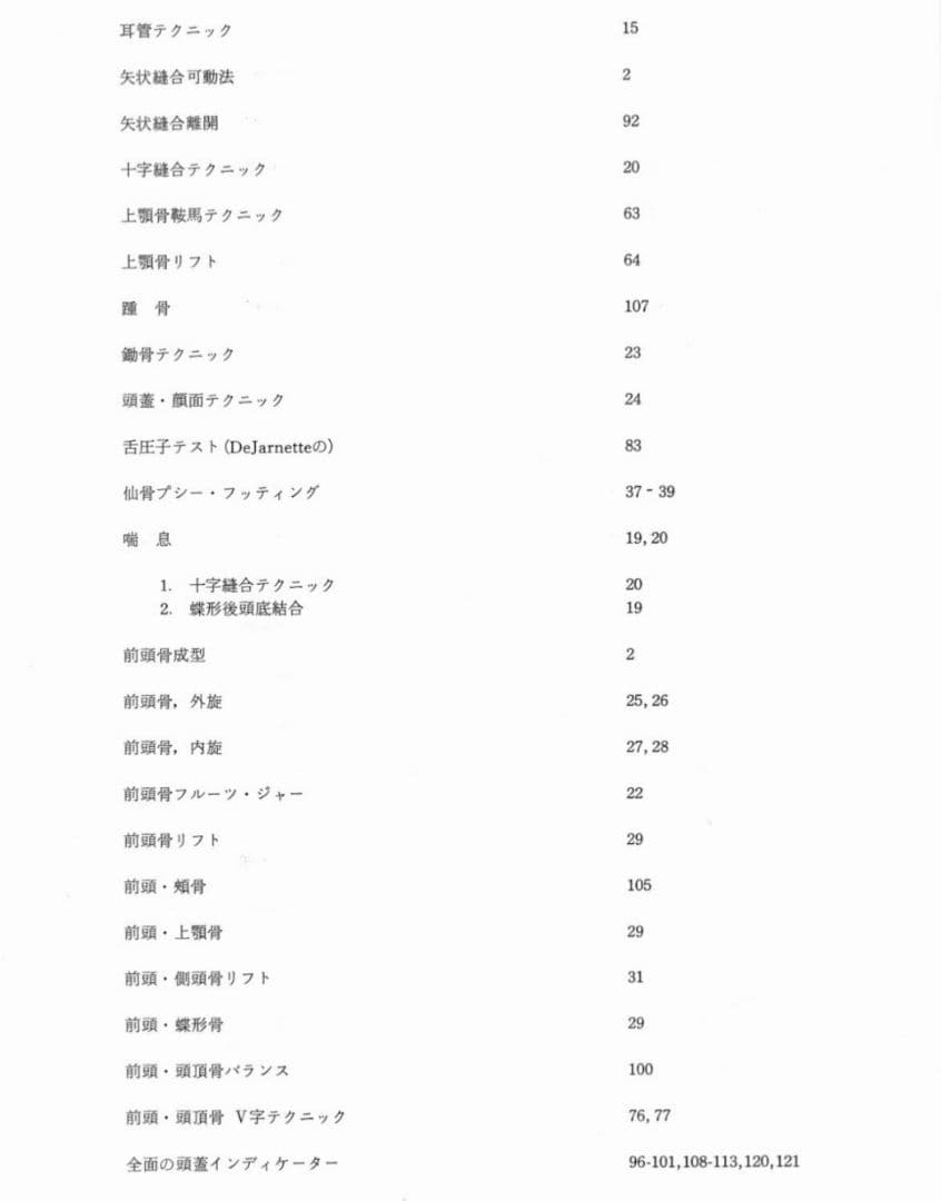 クラニアル スタディ・ガイド カイロプラクティック オステオパシー 整体