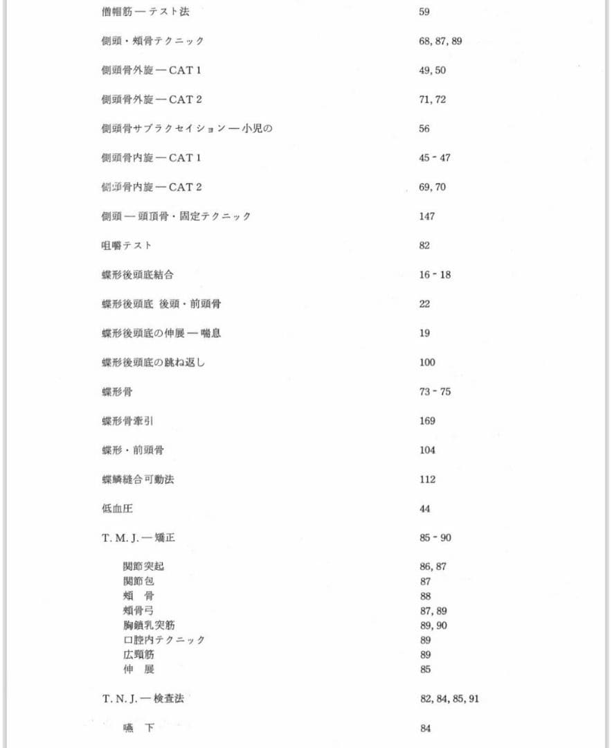 クラニアル スタディ・ガイド カイロプラクティック オステオパシー 整体
