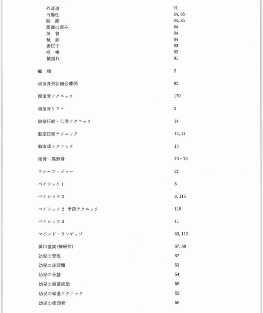 クラニアル スタディ・ガイド カイロプラクティック オステオパシー 整体