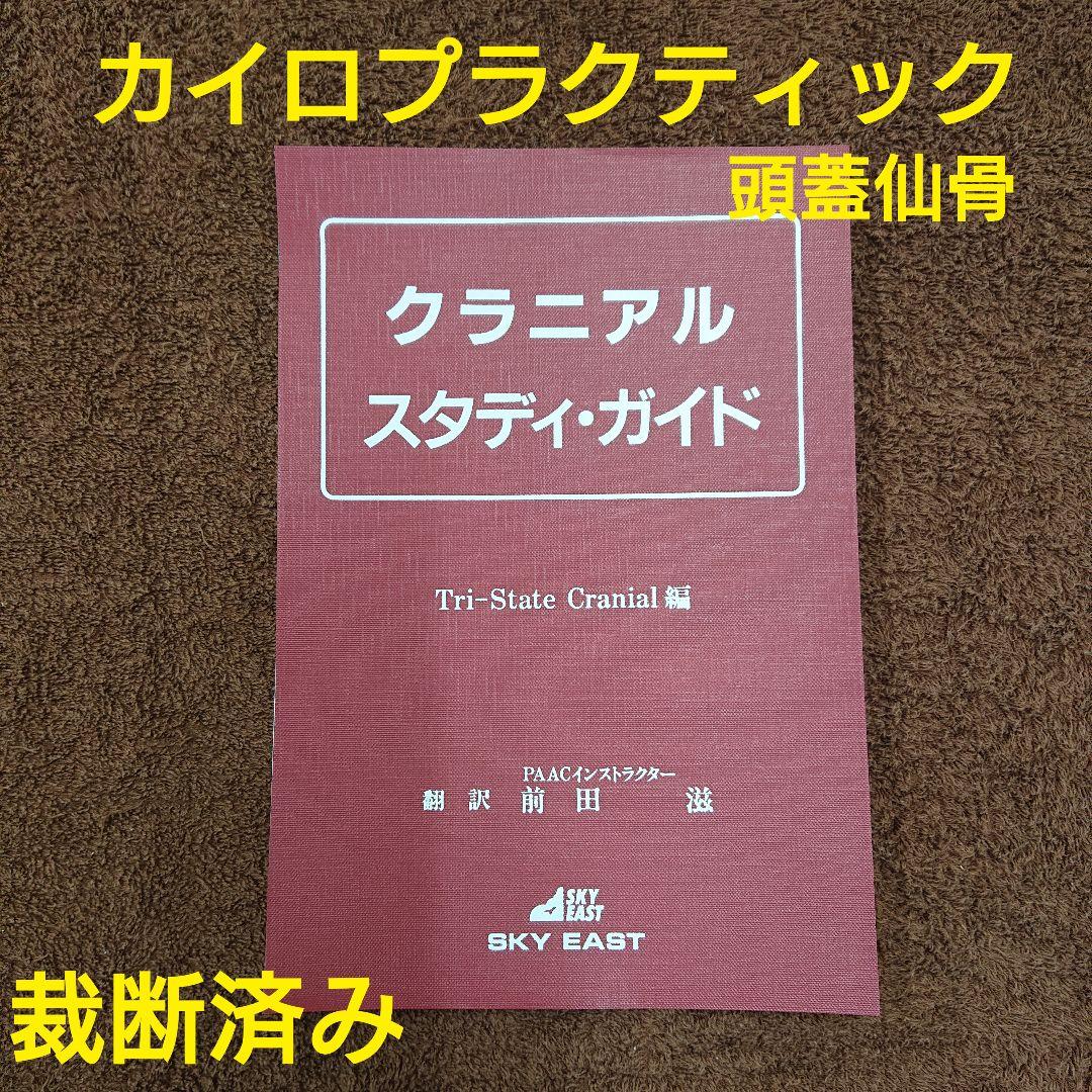 クラニアル スタディ・ガイド カイロプラクティック オステオパシー 整体