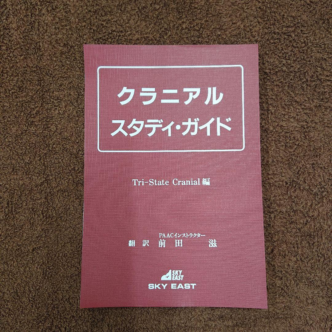 クラニアル スタディ・ガイド カイロプラクティック オステオパシー 整体